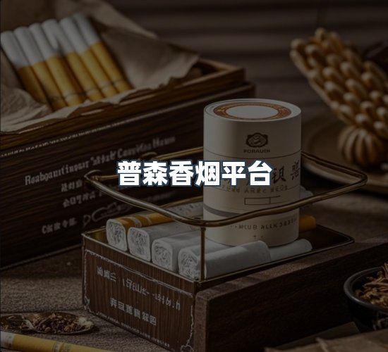 关于普森香烟平台